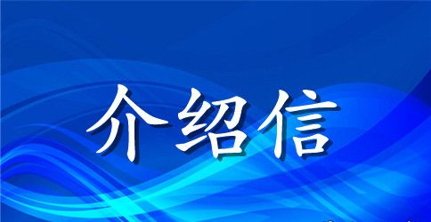 2023行政介绍信范文