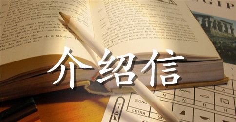 投标文件单位介绍信