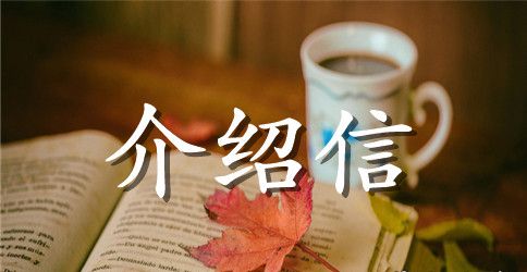 招聘单位介绍信4篇