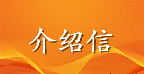 办理公司业务的介绍信