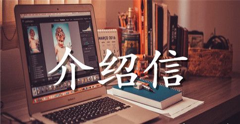 大学生办理报到证介绍信