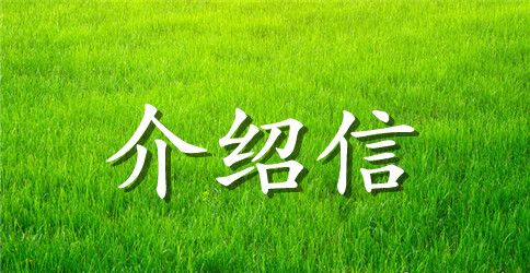 考研单位介绍信范文