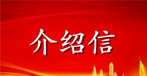 报考研究生介绍信模板