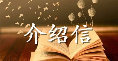 支教介绍信范文