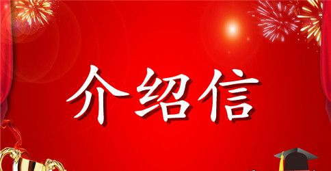 中文系学生毕业实习介绍信模板