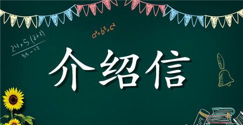 法院实习介绍信