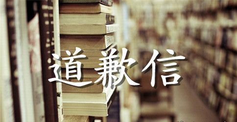 关于家长给老师的道歉信3篇