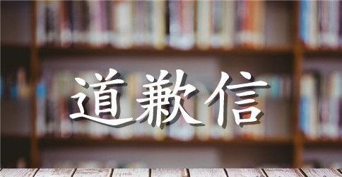 给上级领导的道歉信范文