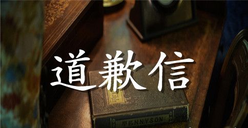 道歉信标题英文3篇