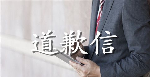 淘宝售后道歉信范本