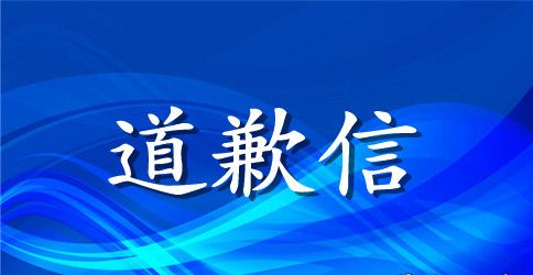 给同学的道歉信范本推荐