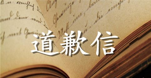 给老师真诚的道歉信