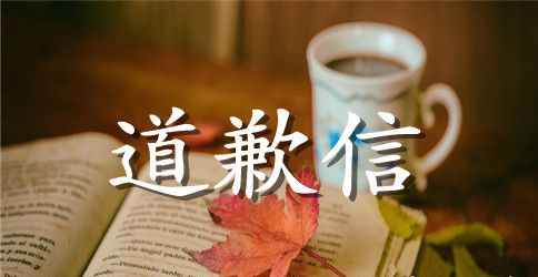 给老师的道歉信经典示例