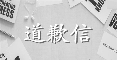 家长给老师的道歉信范文