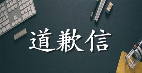 给老师的道歉信范文三篇