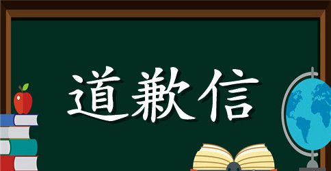 2023考研英语道歉信