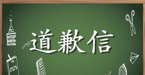 老师写给同学的道歉信范文