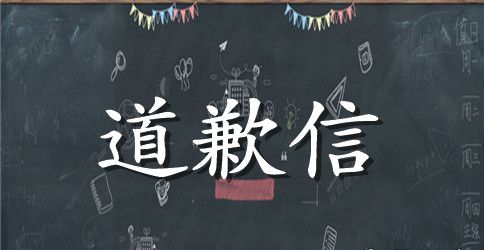 给男朋友的道歉信【最新】