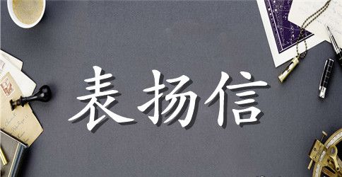 有关学生表扬信模板汇编10篇