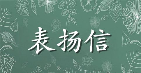 医护人员表扬信范文8篇