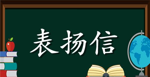 学校表扬信范文汇总八篇