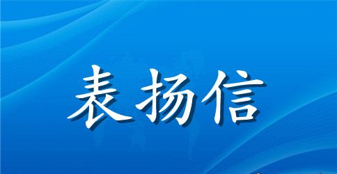 英文表扬信集锦九篇