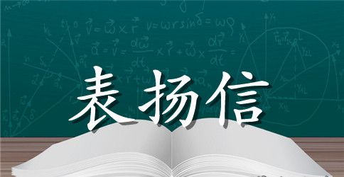 物流公司表扬信范例3篇