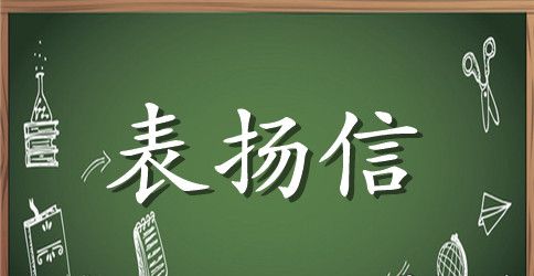 物业表扬信范本