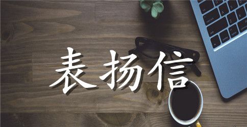 家长给孩子的表扬信范例3篇