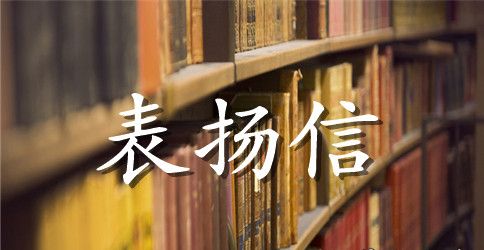 业主给保安的表扬信