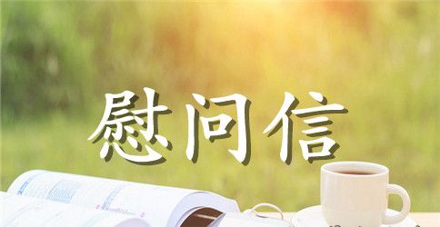 关于退休教师慰问信三篇