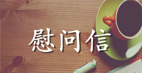 关于中秋节员工慰问信范文合集九篇