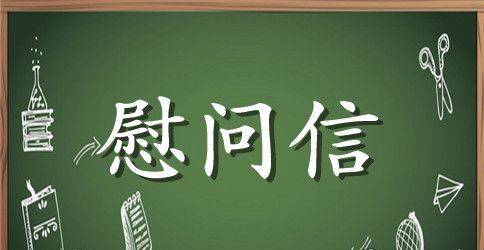 春节慰问信范文汇总6篇