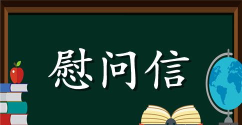 关于慰问老师慰问信集锦七篇