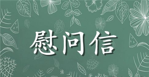 【精选】学生会给教师节慰问信三篇