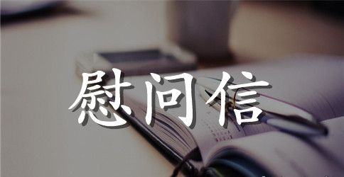 【精华】企业慰问信四篇