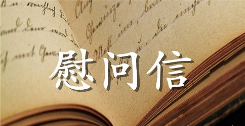 团董事长新年慰问信