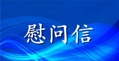 2023最新给消防队家属的春节慰问信