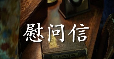 最新退休职工慰问信范文推荐