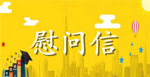 保险公司慰问信