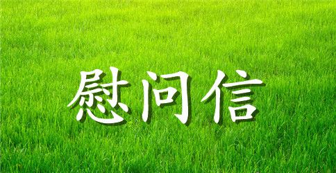 公司家属慰问信