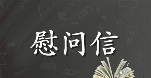 春节职工家属慰问信