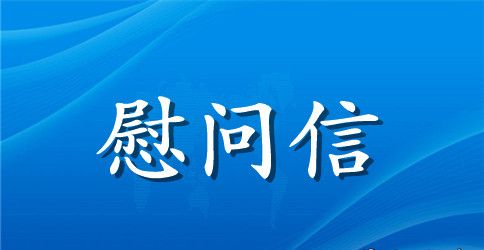 春节困难职工慰问信_2023春节慰问信