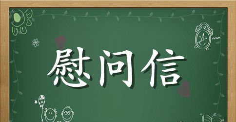 2023年教师节致退休教职工的慰问信