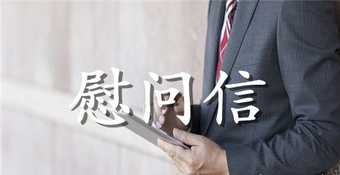 2023年教师节慰问信通用范例