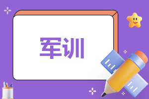 军训总结300字感受