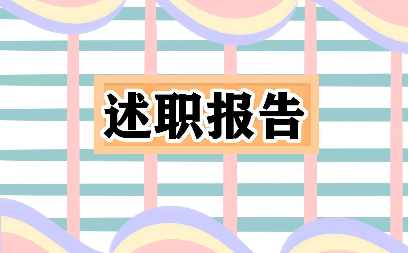 中小学教师竞聘上岗述职报告15篇