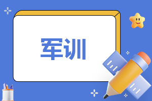 军训个人总结200字