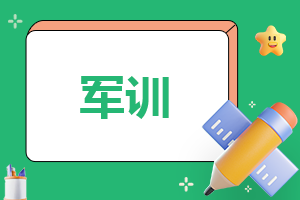 军训总结300字作文